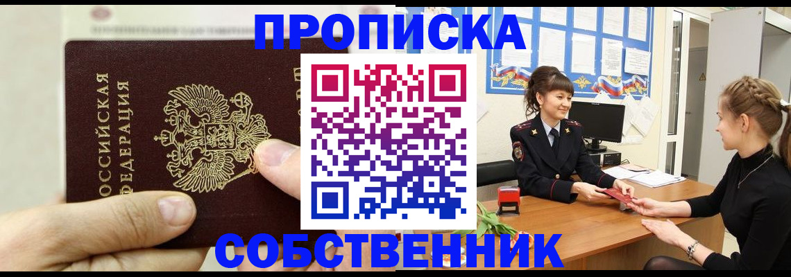 прописка законно в Елизово